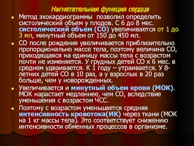 Нагнетательная функция сердца Метод эхокардиограммы позволил определить систолический объем у