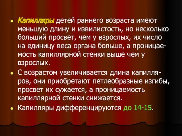 Капилляры детей раннего возраста имеют меньшую длину и извилистость, но