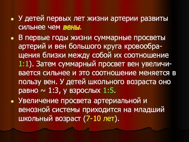 У детей первых лет жизни артерии развиты сильнее чем вены.