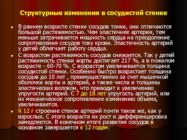 Структурные изменения в сосудистой стенке В раннем возрасте стенки сосудов