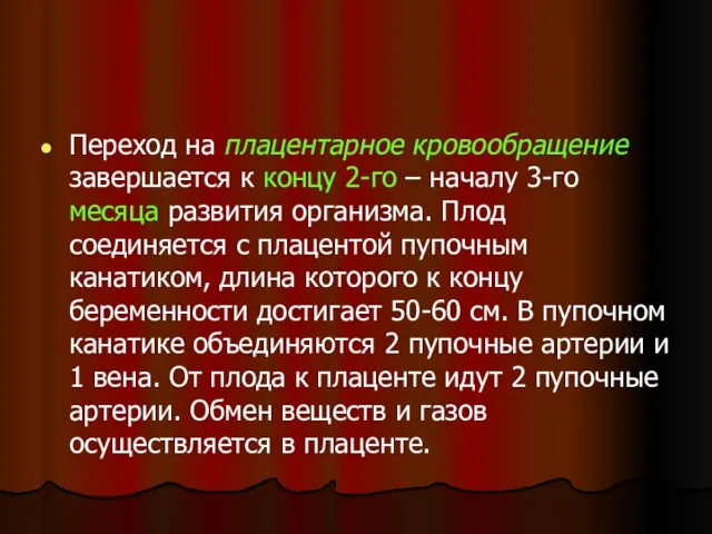 Переход на плацентарное кровообращение завершается к концу 2-го – началу