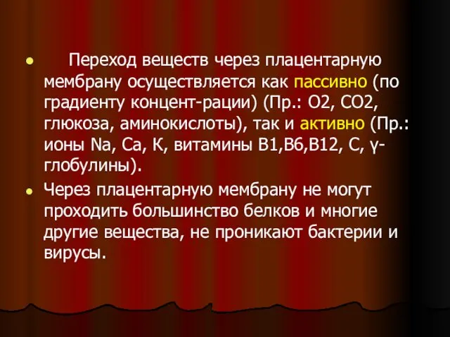 Переход веществ через плацентарную мембрану осуществляется как пассивно (по градиенту