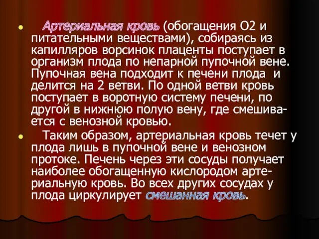 Артериальная кровь (обогащения О2 и питательными веществами), собираясь из капилляров