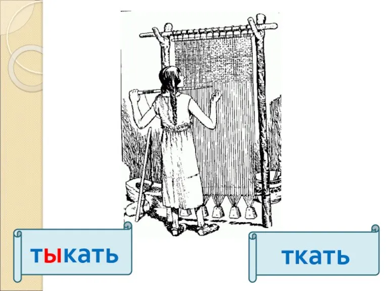 тыкать ткать