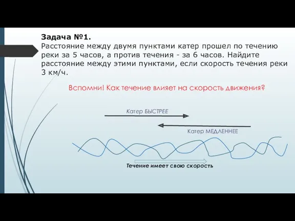 Задача №1. Расстояние между двумя пунктами катер прошел по течению