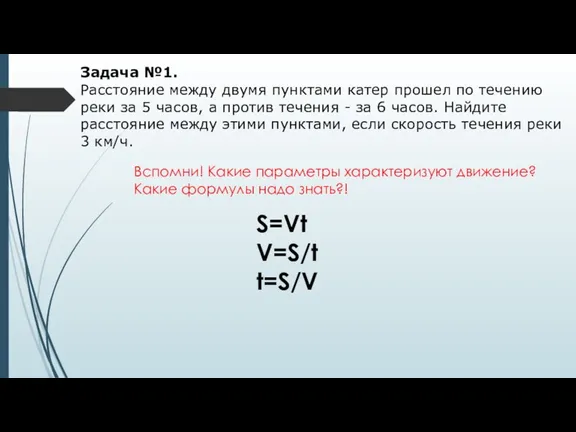 Задача №1. Расстояние между двумя пунктами катер прошел по течению