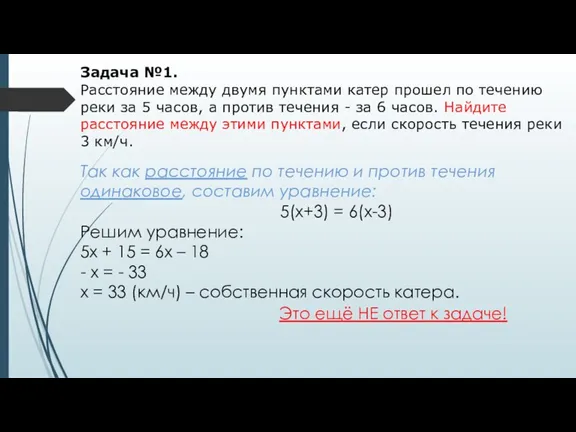 Задача №1. Расстояние между двумя пунктами катер прошел по течению