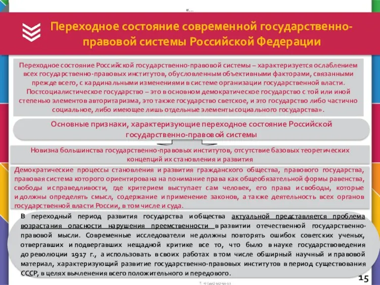 Переходное состояние современной государственно-правовой системы Российской Федерации В переходный период