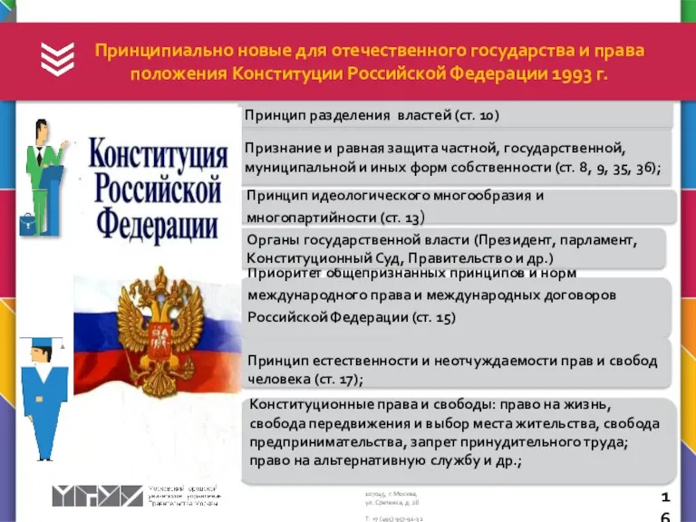 Принципиально новые для отечественного государства и права положения Конституции Российской