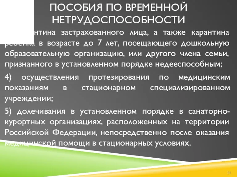 ПОСОБИЯ ПО ВРЕМЕННОЙ НЕТРУДОСПОСОБНОСТИ 3) карантина застрахованного лица, а также