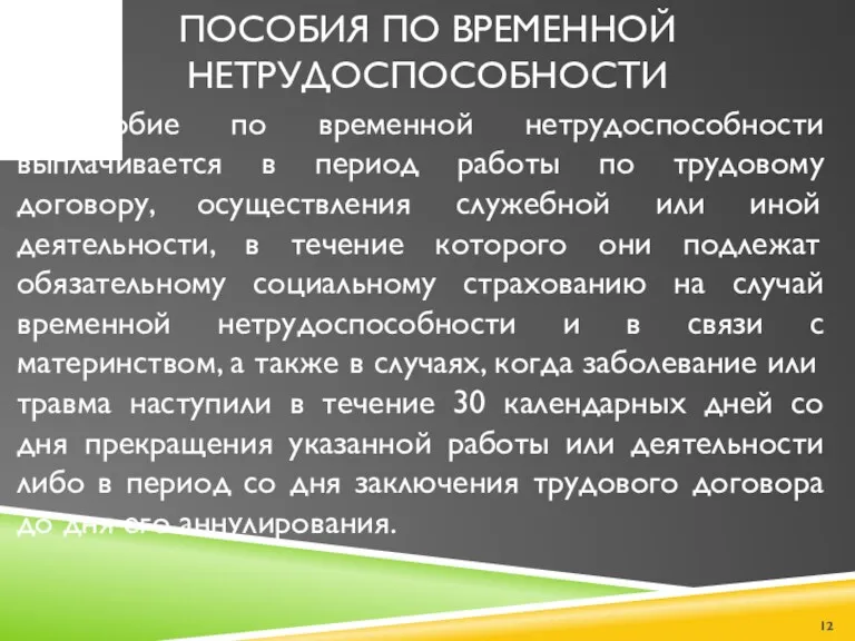 ПОСОБИЯ ПО ВРЕМЕННОЙ НЕТРУДОСПОСОБНОСТИ Пособие по временной нетрудоспособности выплачивается в