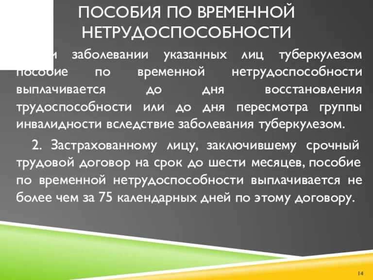 ПОСОБИЯ ПО ВРЕМЕННОЙ НЕТРУДОСПОСОБНОСТИ При заболевании указанных лиц туберкулезом пособие