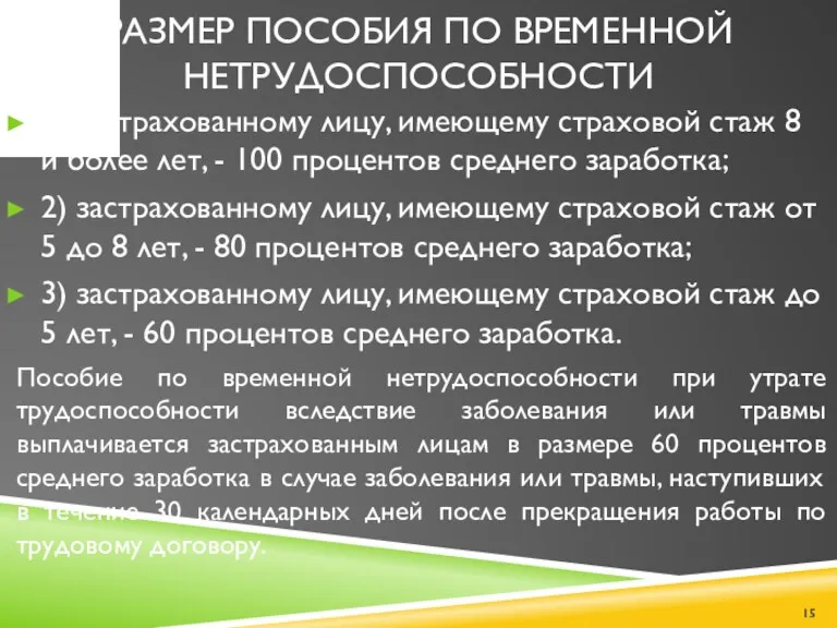 РАЗМЕР ПОСОБИЯ ПО ВРЕМЕННОЙ НЕТРУДОСПОСОБНОСТИ 1) застрахованному лицу, имеющему страховой