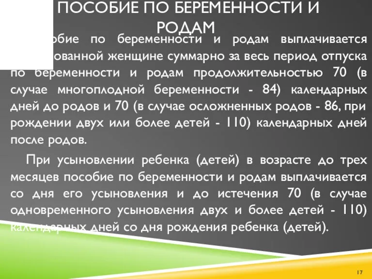 ПОСОБИЕ ПО БЕРЕМЕННОСТИ И РОДАМ Пособие по беременности и родам