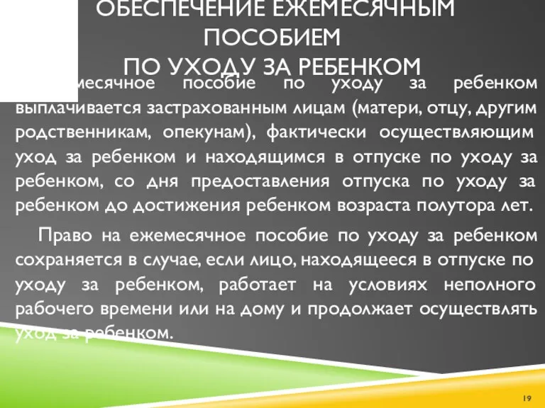 ОБЕСПЕЧЕНИЕ ЕЖЕМЕСЯЧНЫМ ПОСОБИЕМ ПО УХОДУ ЗА РЕБЕНКОМ Ежемесячное пособие по