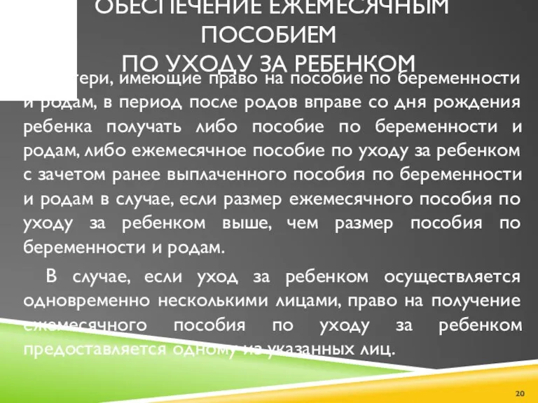 ОБЕСПЕЧЕНИЕ ЕЖЕМЕСЯЧНЫМ ПОСОБИЕМ ПО УХОДУ ЗА РЕБЕНКОМ Матери, имеющие право