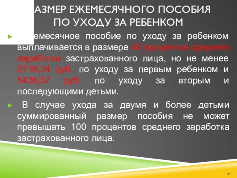 РАЗМЕР ЕЖЕМЕСЯЧНОГО ПОСОБИЯ ПО УХОДУ ЗА РЕБЕНКОМ Ежемесячное пособие по