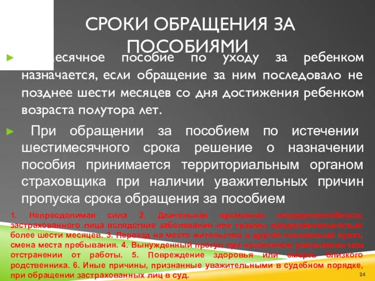 СРОКИ ОБРАЩЕНИЯ ЗА ПОСОБИЯМИ Ежемесячное пособие по уходу за ребенком