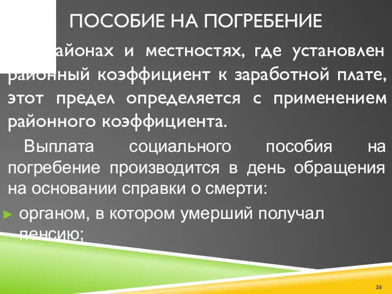 ПОСОБИЕ НА ПОГРЕБЕНИЕ В районах и местностях, где установлен районный