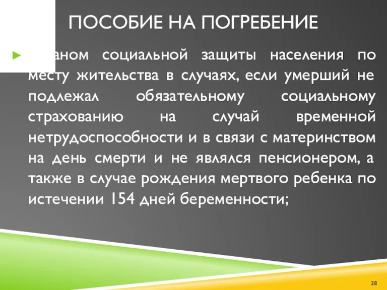 ПОСОБИЕ НА ПОГРЕБЕНИЕ органом социальной защиты населения по месту жительства