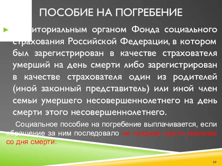 ПОСОБИЕ НА ПОГРЕБЕНИЕ территориальным органом Фонда социального страхования Российской Федерации,