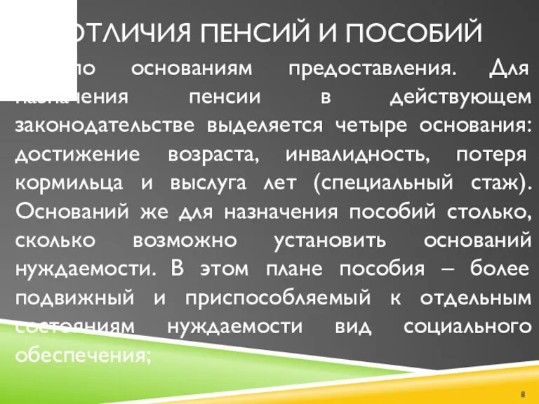 ОТЛИЧИЯ ПЕНСИЙ И ПОСОБИЙ 3) по основаниям предоставления. Для назначения