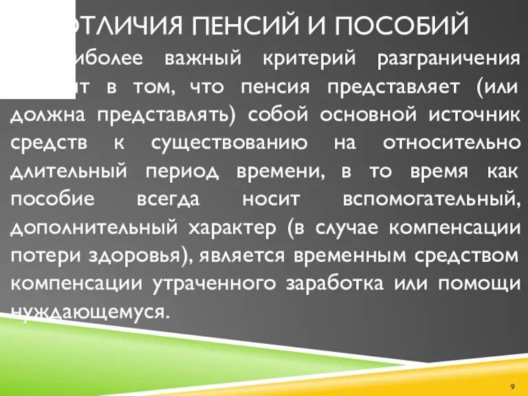 ОТЛИЧИЯ ПЕНСИЙ И ПОСОБИЙ 4) наиболее важный критерий разграничения состоит