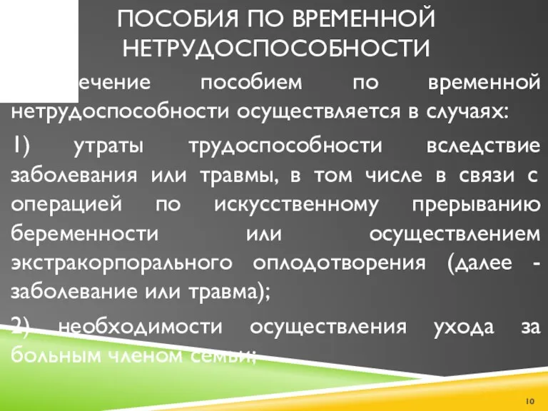 ПОСОБИЯ ПО ВРЕМЕННОЙ НЕТРУДОСПОСОБНОСТИ Обеспечение пособием по временной нетрудоспособности осуществляется