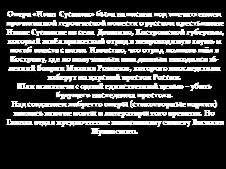 Опера «Иван Сусанин» была написана под впечатлением прочитанной героической повести