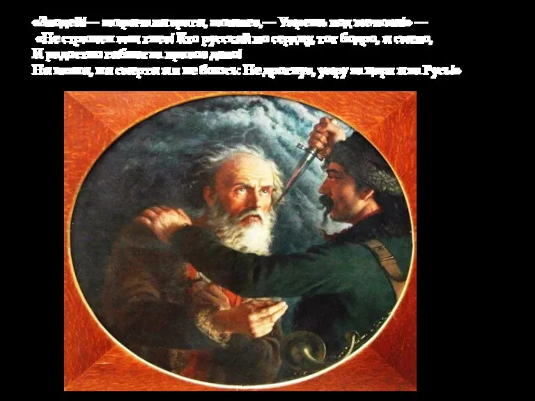 «Злодей!— закричали враги, закипев,— Умрешь под мечами!» — «Не страшен