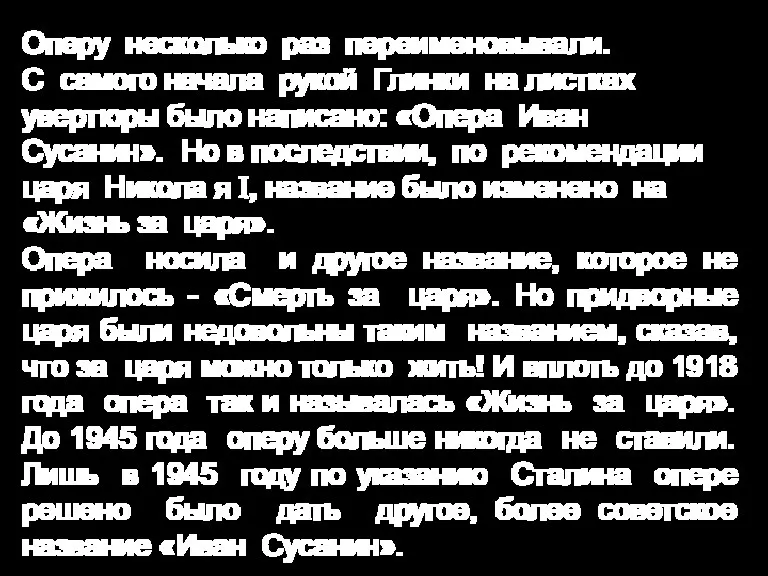 Оперу несколько раз переименовывали. С самого начала рукой Глинки на