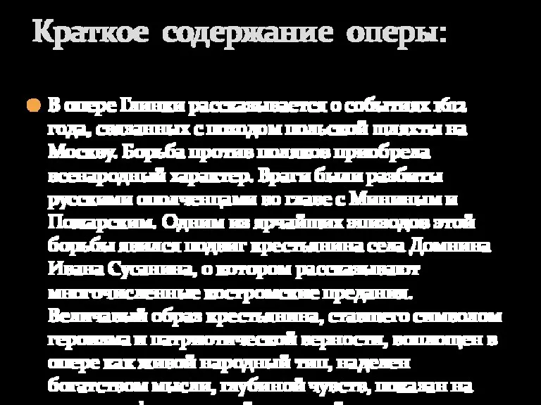 В опере Глинки рассказывается о событиях 1612 года, связанных с