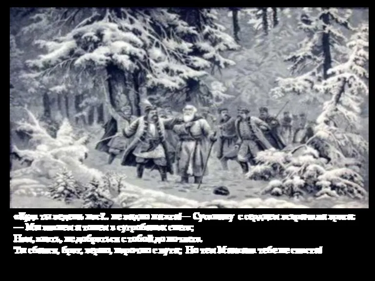 «Куда ты ведешь нас?.. не видно ни зги!— Сусанину с