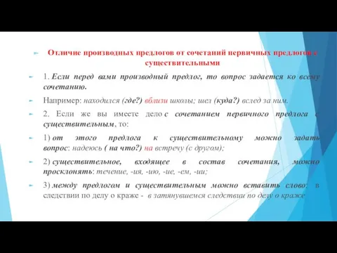 Отличие производных предлогов от сочетаний первичных предлогов с существительными 1.