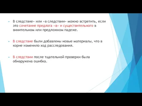 В следствие» или «в следствии» можно встретить, если это сочетание