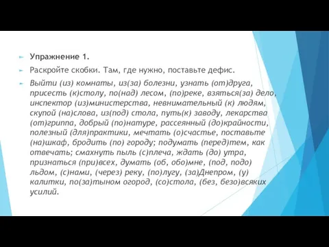 Упражнение 1. Раскройте скобки. Там, где нужно, поставьте дефис. Выйти