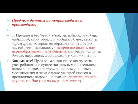 Предлоги делятся на непроизводные и производные. 1. Предлоги без(безо), в(во),