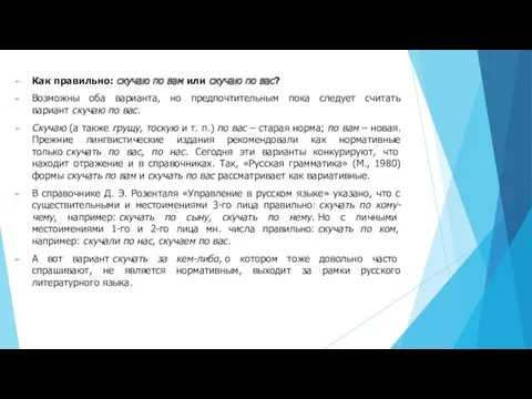 Как правильно: скучаю по вам или скучаю по вас? Возможны