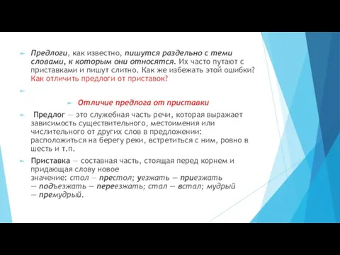 Предлоги, как известно, пишутся раздельно с теми словами, к которым