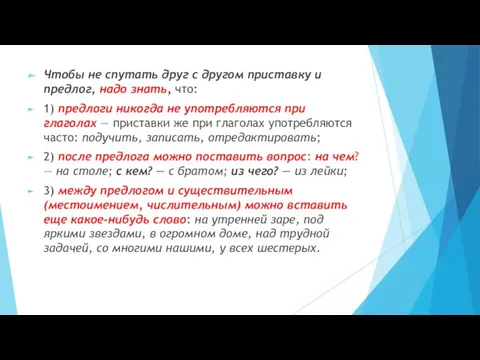 Чтобы не спутать друг с другом приставку и предлог, надо