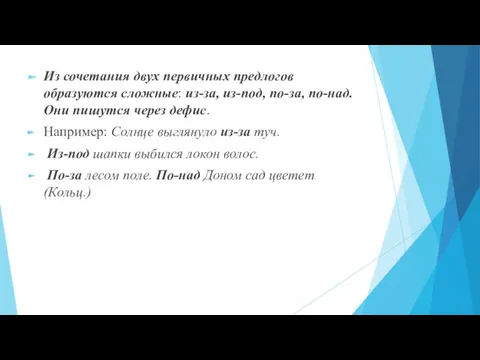 Из сочетания двух первичных предлогов образуются сложные: из-за, из-под, по-за,