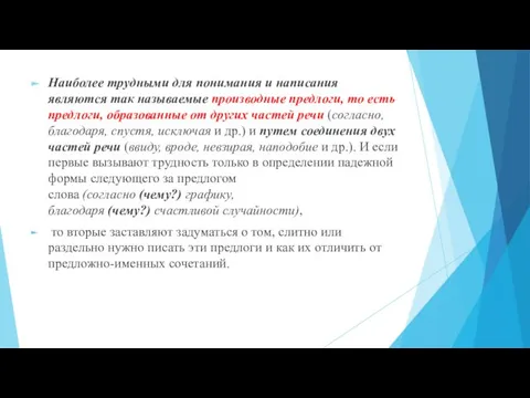 Наиболее трудными для понимания и написания являются так называемые производные