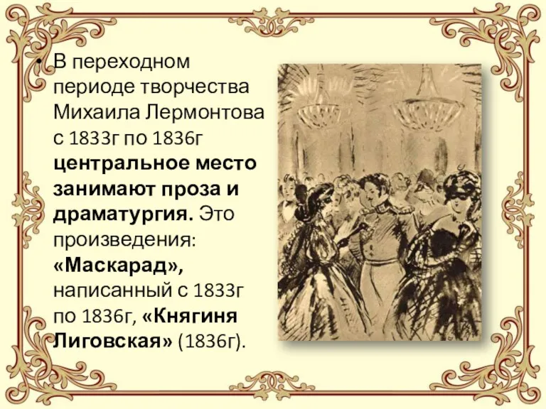 В переходном периоде творчества Михаила Лермонтова с 1833г по 1836г