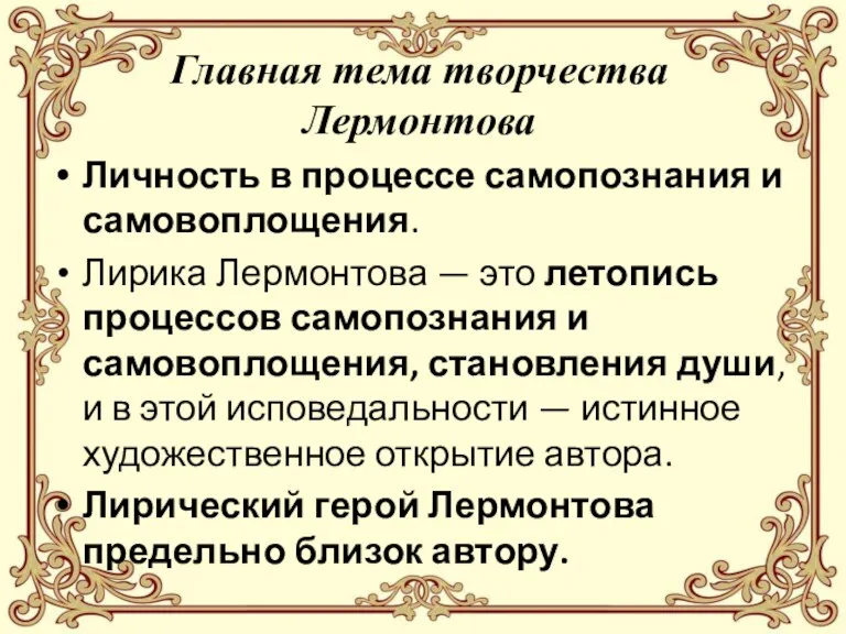 Главная тема творчества Лермонтова Личность в процессе самопознания и самовоплощения.