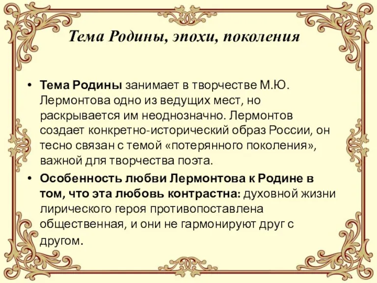 Тема Родины, эпохи, поколения Тема Родины занимает в творчестве М.Ю.