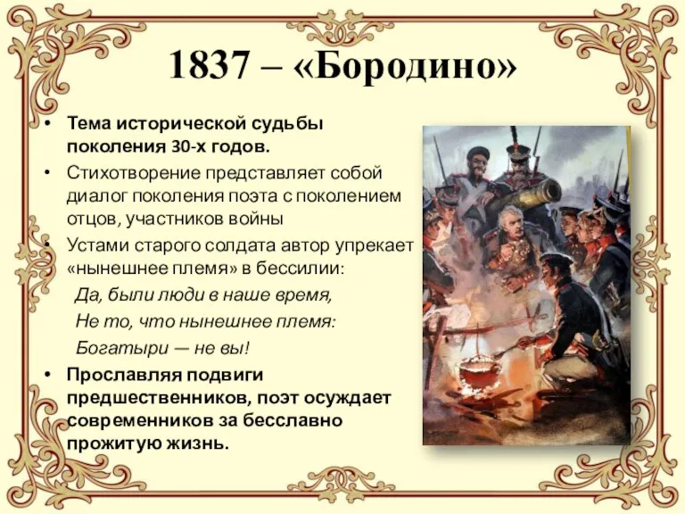 1837 – «Бородино» Тема исторической судьбы поколения 30-х годов. Стихотворение