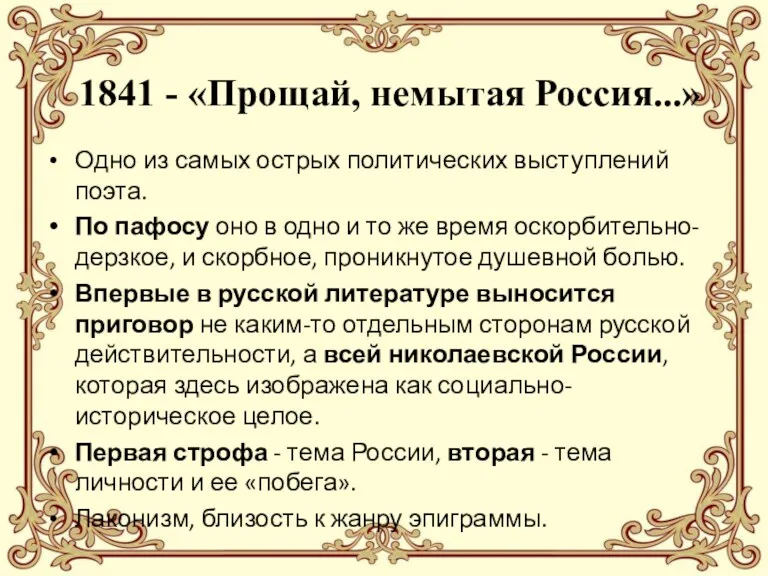 1841 - «Прощай, немытая Россия...» Одно из самых острых политических