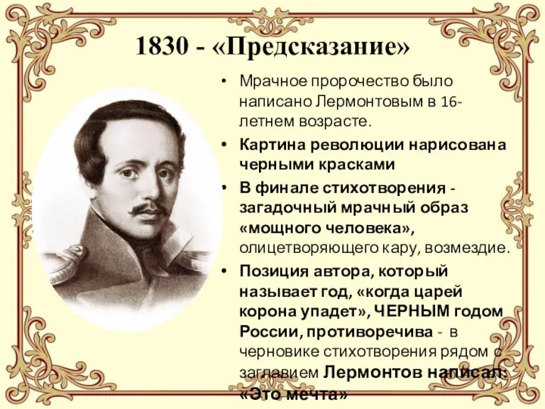 1830 - «Предсказание» Мрачное пророчество было написано Лермонтовым в 16-летнем