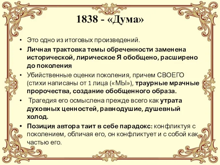 1838 - «Дума» Это одно из итоговых произведений. Личная трактовка