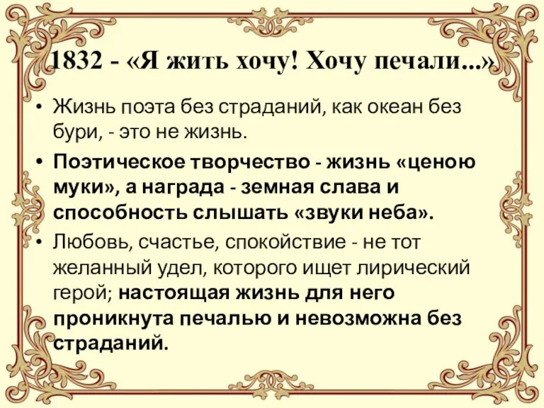 1832 - «Я жить хочу! Хочу печали...» Жизнь поэта без